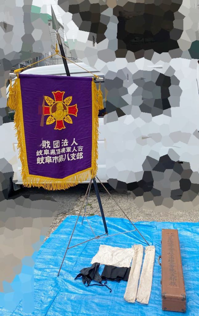 財団法人 傷痍軍人会旗 岐阜県傷痍軍人会 岐阜市第八支部旗.jpg