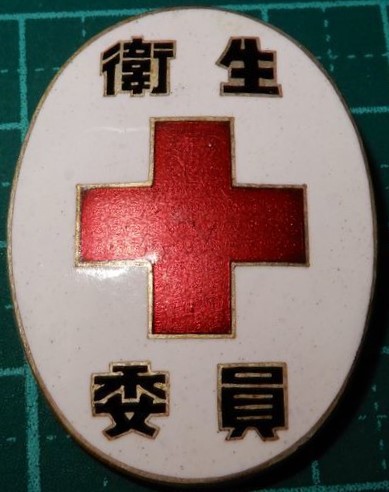 日本赤十字社 衛生委員章.jpg