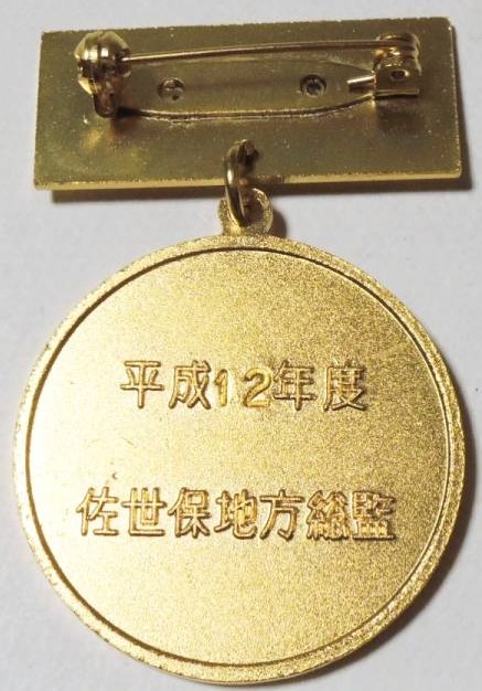 海上自衛隊　技能検定優等賞 徽章.jpg