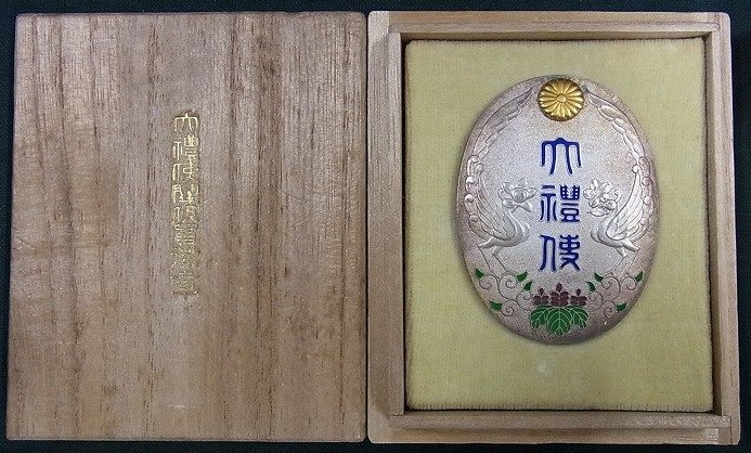 奉任官用 昭和大禮使徽章  ..JPG