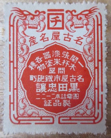 名古屋名産 黒田忠譲.jpg