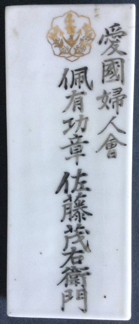 愛国婦人会 佩有功章 陶器製表札.jpg