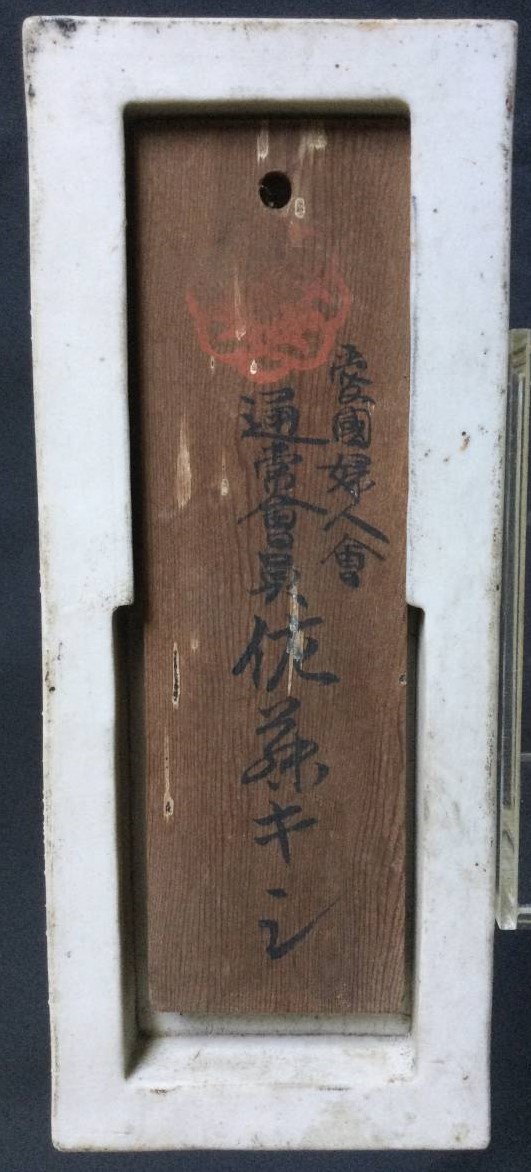 愛国婦人会 佩有功章 陶器製表札-.jpg