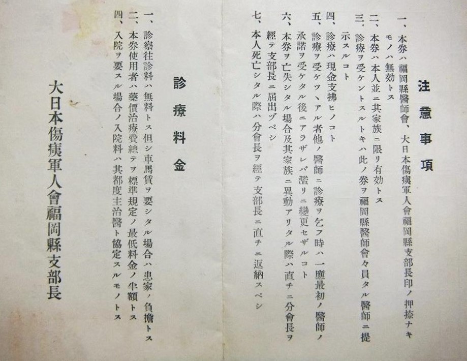 福岡県支部長 医師会 傷痍軍人 優遇診療券 診察券----.jpg