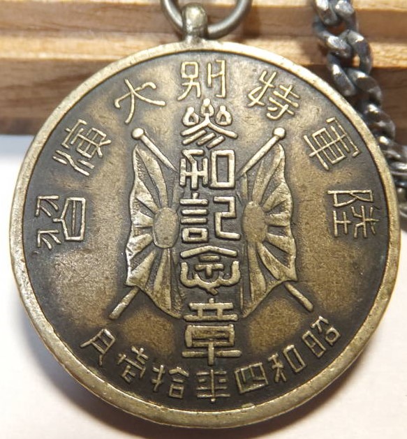 昭和四年拾壱月 陸軍特別大演習 参加記念章-.jpg