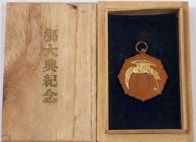 御大典奉祝行進記念章 -.jpg