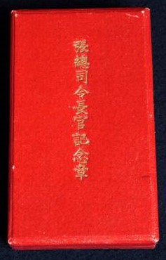 張総司令長官記念章.JPG