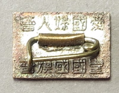 愛國婦人会 皇國國旗会章.jpg