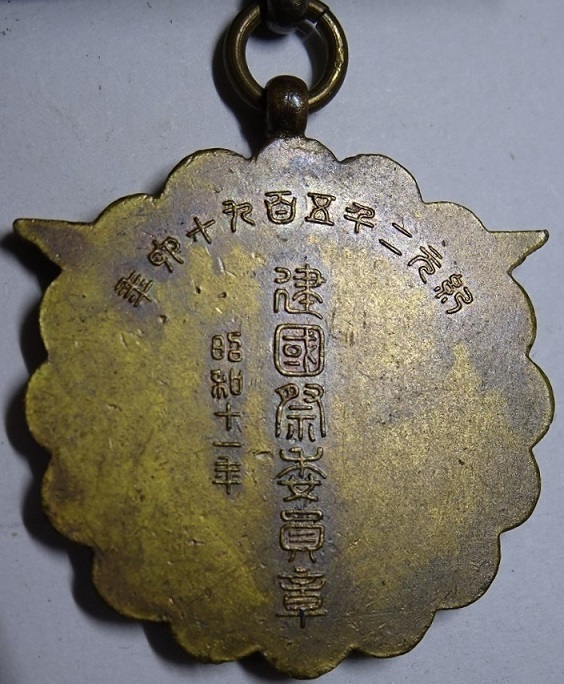 建国祭委員会 委員章..jpg