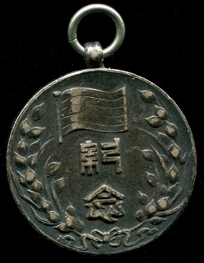 中華民国臨时政府成立二周年紀念章.jpg 中華民国臨时政府成立二周年紀念章.jpg