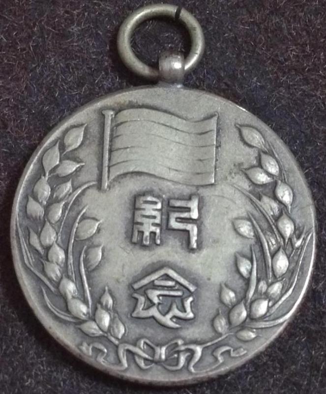 中華民国臨时政府 成立二周年紀念章.jpg