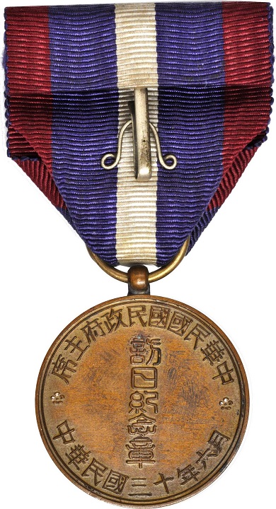 Wang Jingwei 1941 Visit to Japan Commemorative Medal/中華民国国民