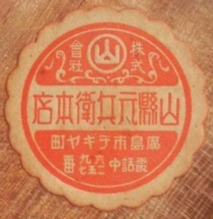 山縣元兵衛.jpg