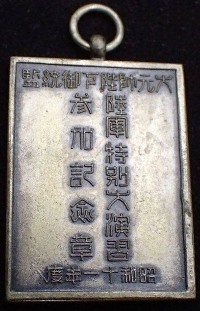 大元師陛下御統監 陸軍特別大演習 参加紀念章.jpg 大元師陛下御統監 陸軍特別大演習 参加紀念章.jpg