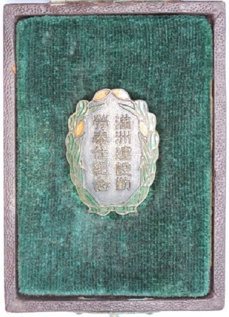 満州建設勤労奉仕紀念章..jpg