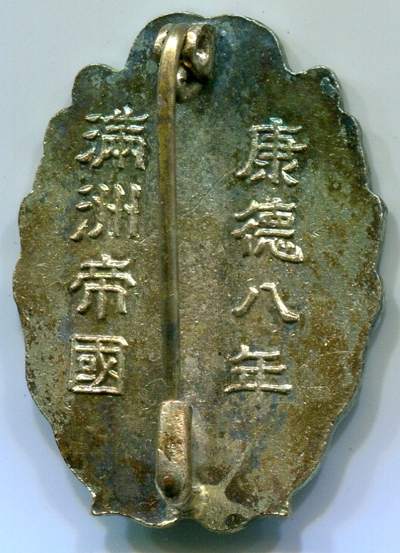 満州建設勤労奉仕紀念章..jpg