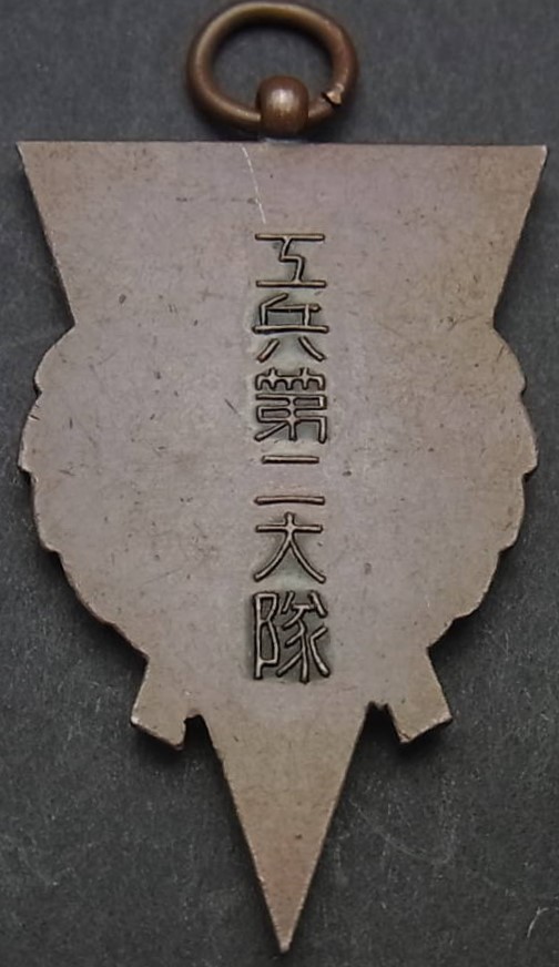 工兵第二大隊 章.jpg