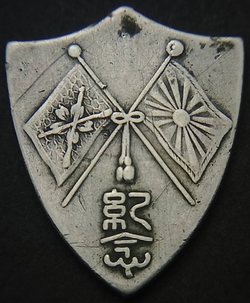 第一回 歩兵第二十五聯隊第六中隊名誉旗拝受記念章.jpg