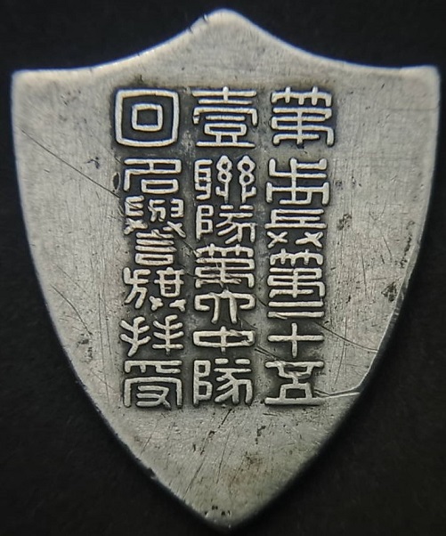 第一回 歩兵第二十五聯隊第六中隊名誉旗拝受 記念章.jpg