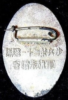 歩兵第二十一連隊軍旗奉讃会 章.jpg