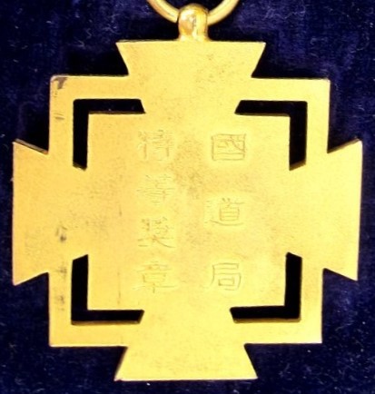 滿洲國政府國道局 特等奨章.jpg 滿洲國政府國道局 特等奨章.jpg