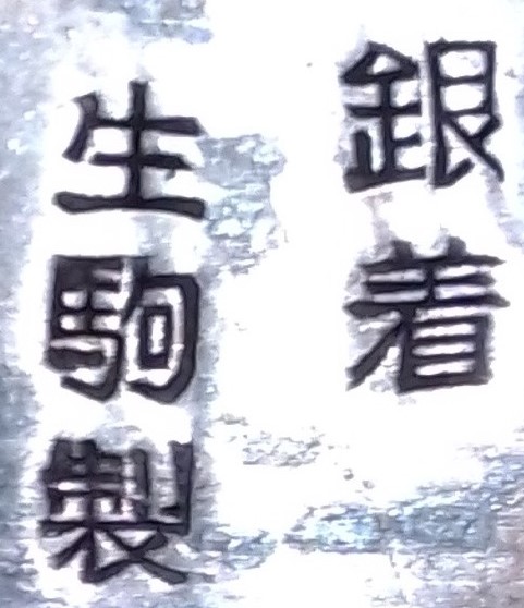 生駒製 銀着.jpg