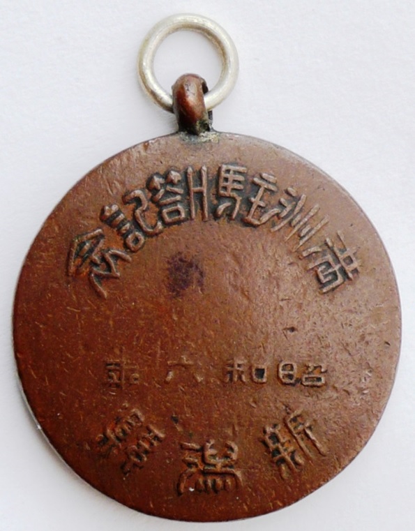 日本軍・関東軍・満州事変二周年記念章・勲章 徽章 記章 記念メダル