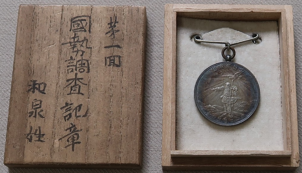 1920 Japan National Census Taker's Badge/大正九年 國勢調査徽章