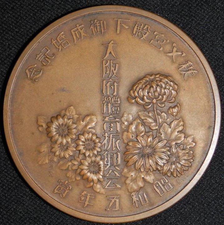 秩父宮殿下御成婚記念 大阪府体育振興会章..jpg 秩父宮殿下御成婚記念 大阪府体育振興会章..jpg