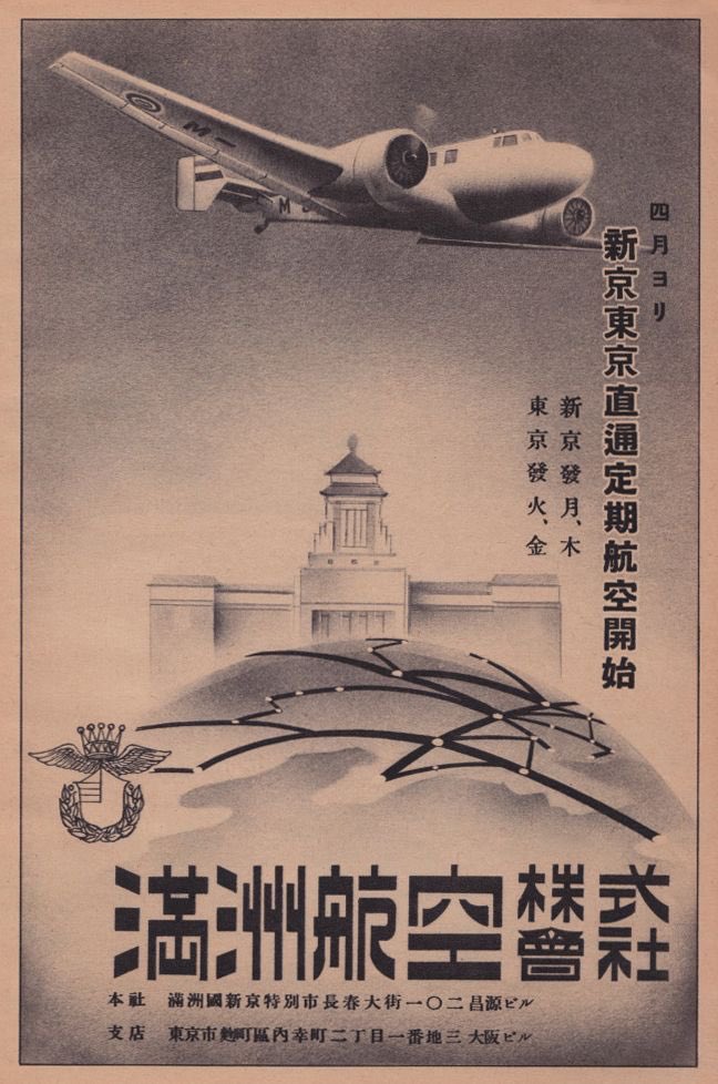 Manchuria Aviation Company Badges and Other Artifacts/滿洲航空株式會社章