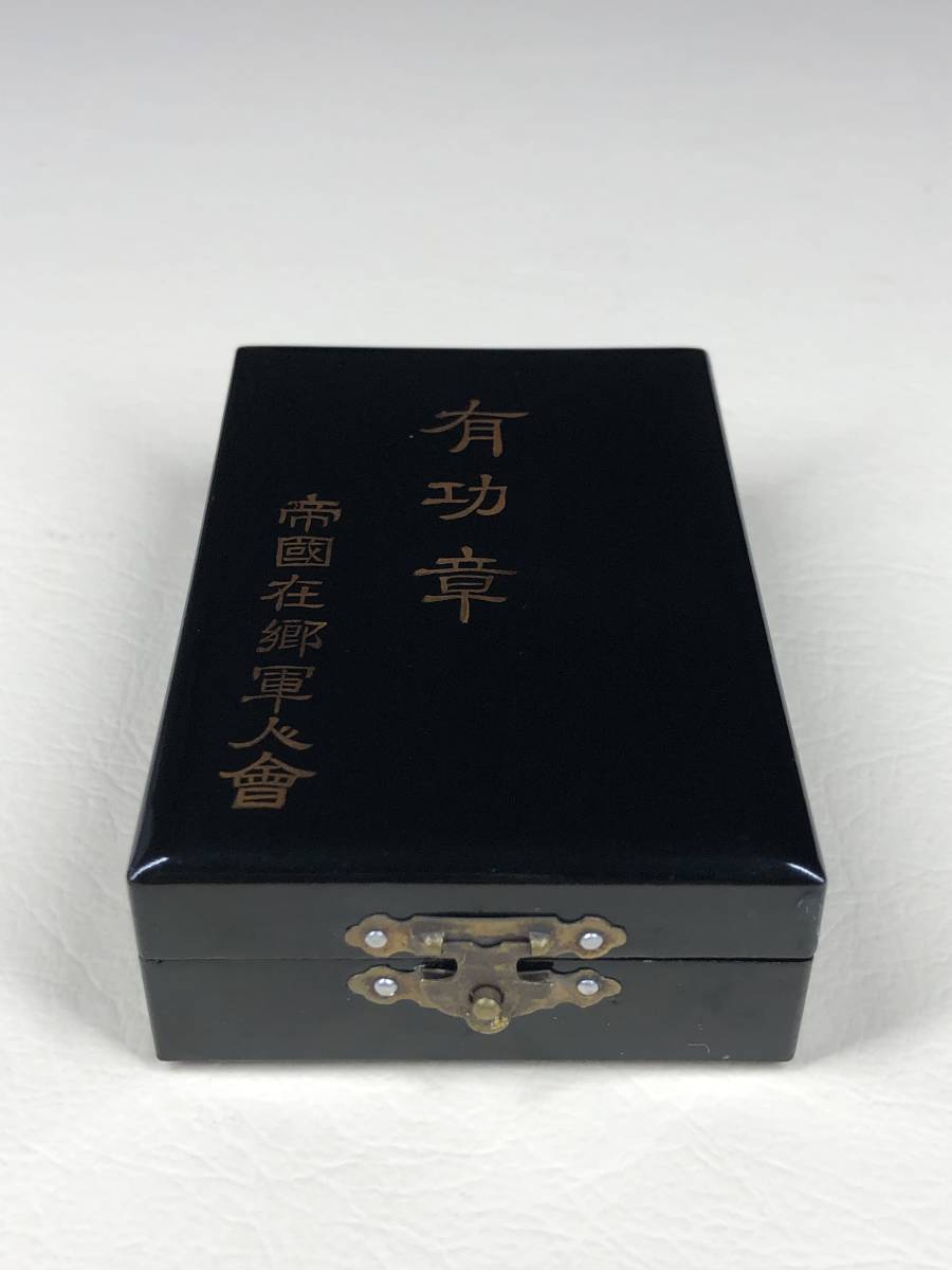 帝国在郷軍人會 有功章...jpg