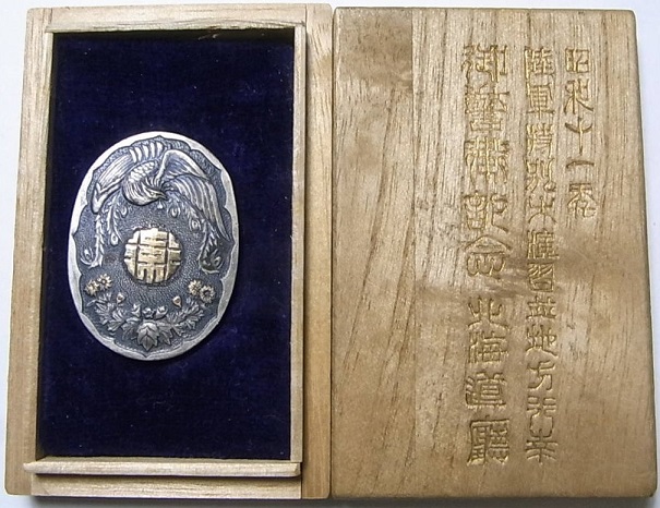 北海道特別大演習御警衛記念章 ..jpg