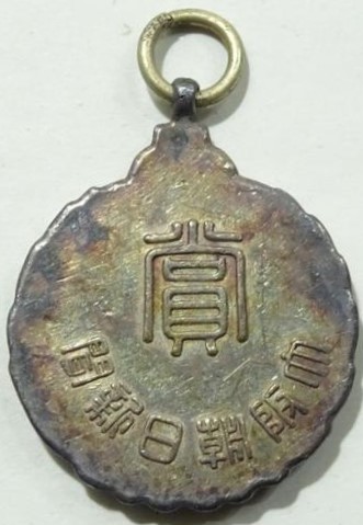 Asahi Shimbun Badges and Watch Fobs/大阪朝日新聞社章 | Medals of Asia