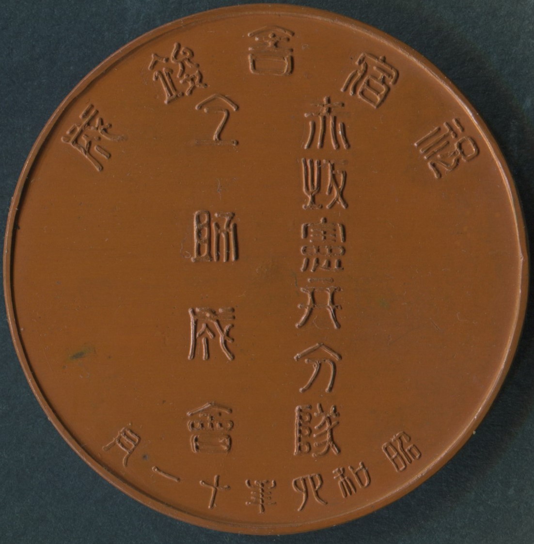 赤坂憲兵分隊仝 助成会 祝宿舎竢成章.jpg