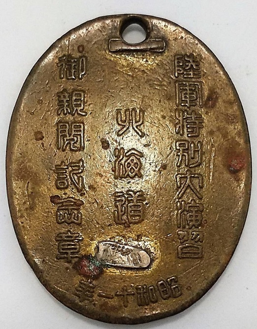 昭和十一年 北海道 陸軍 特別大演習 帝国在郷軍人会章.jpg 昭和十一年 北海道 陸軍 特別大演習 帝国在郷軍人会章.jpg