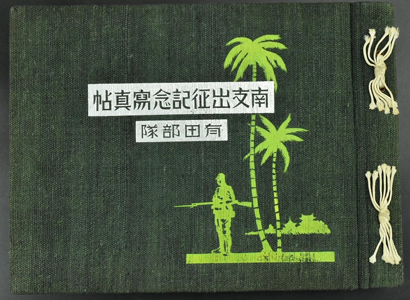 南支出征记念写真帖 有田部队.jpg