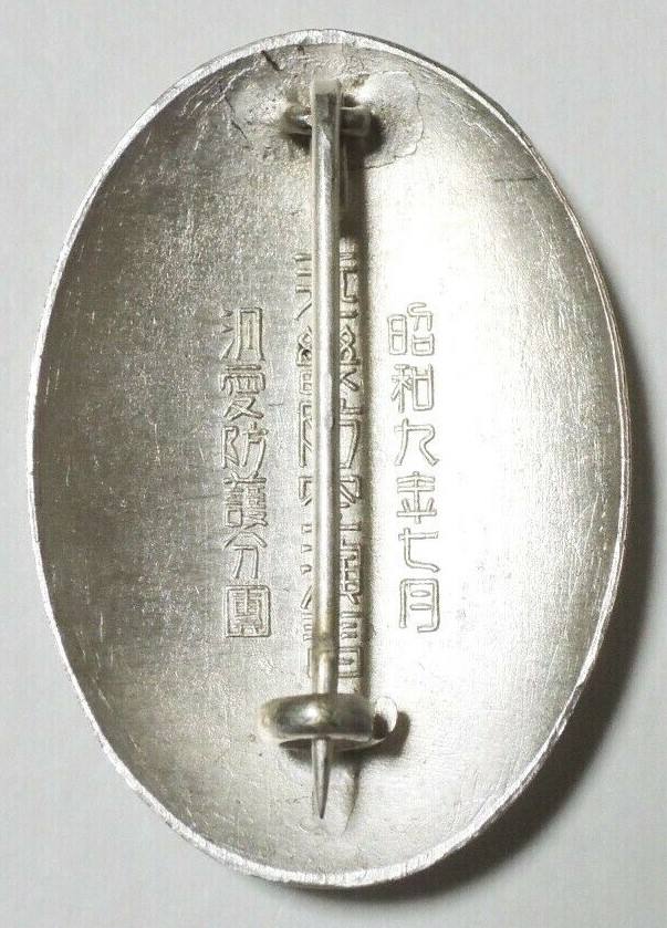 近畿防空演習汎愛防護分團 記念章.jpg 近畿防空演習汎愛防護分團 記念章.jpg