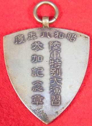 昭和八年度陸軍特別大演習 参加記念章.JPG