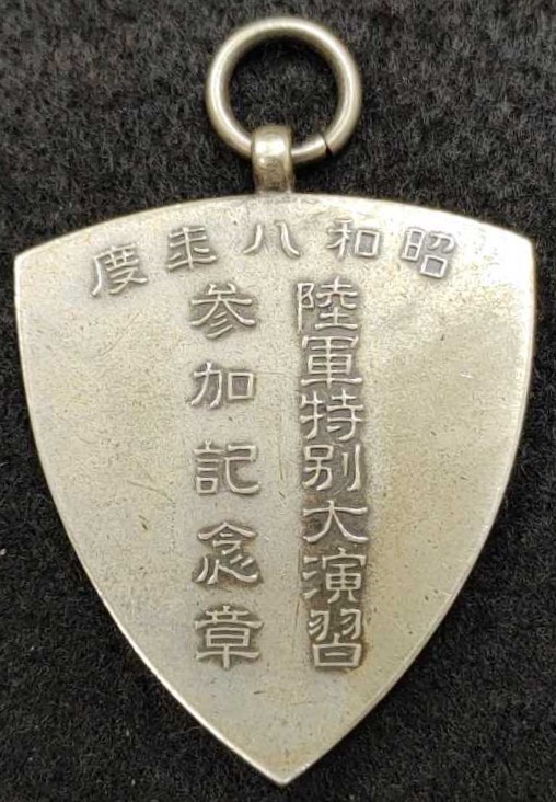 昭和八年度陸軍特別大演習 参加記念章.jpg