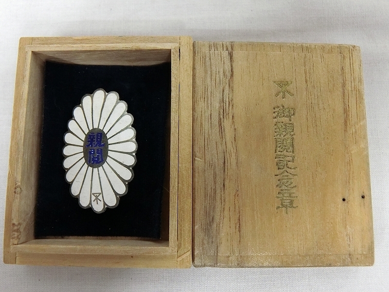 昭和七年 御親閲拜受記念章.jpg