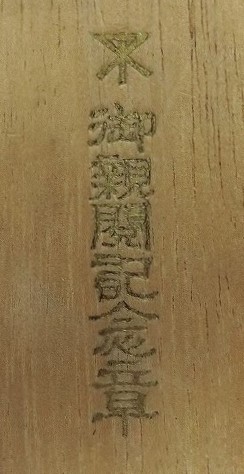 昭和七年御親閲拜受 記念章.jpg