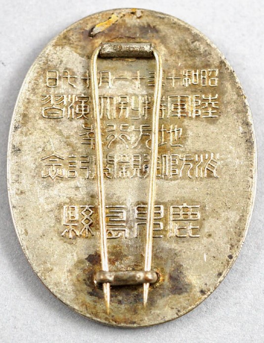 昭和十年陸軍特別大演習鹿児島県消防御親閲 記念章.jpg