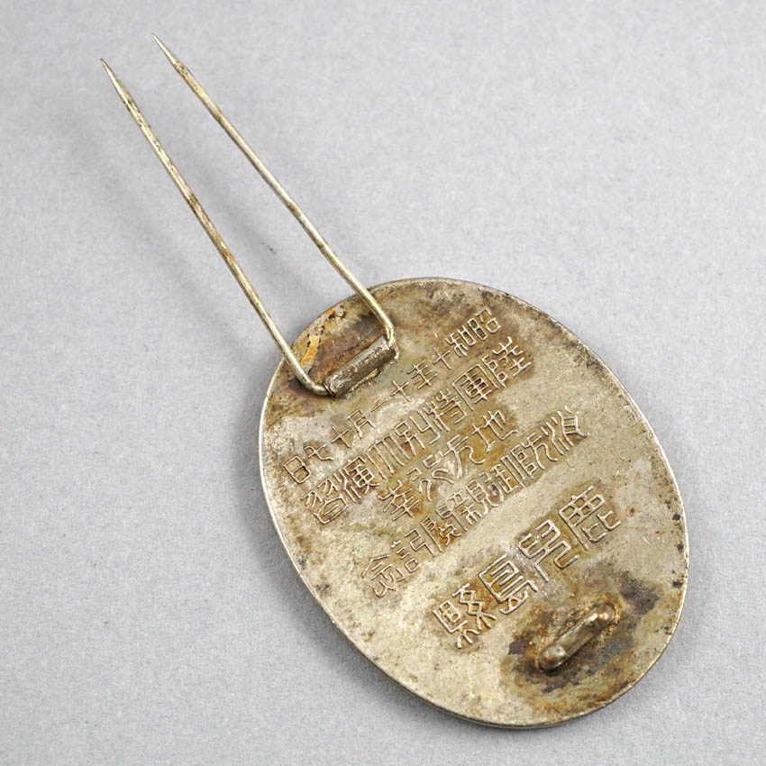 昭和十年 陸軍特別大演習鹿児島県消防御親閲記念章.jpg