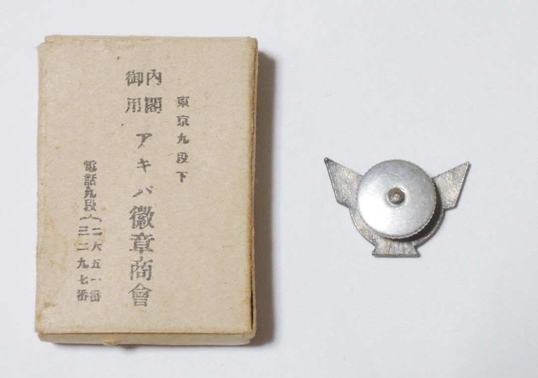 大日本翼賛壮年團々員 章.jpg