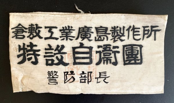 倉敷工業廣島製作所特設自衛團 警防部長.jpg