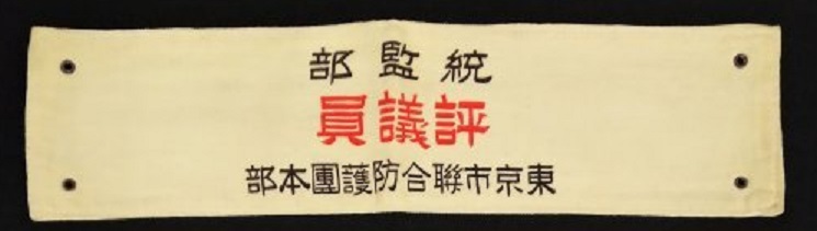 東京市総合防護団 演習統監部 腕章.jpg