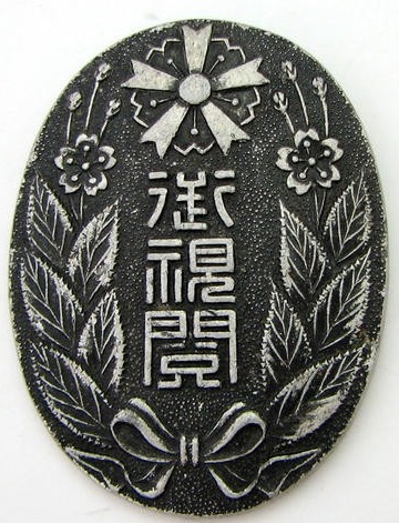 岐阜縣警防團御視閲記念章.jpg