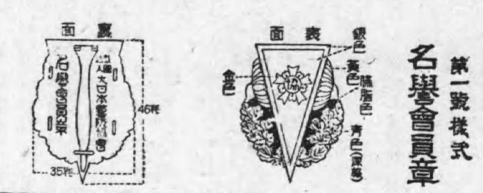 大日本警防協會 會員章.jpg 大日本警防協會 會員章.jpg