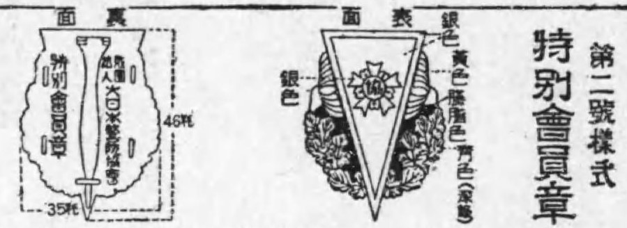 大日本警防協會會員章.jpg 大日本警防協會會員章.jpg