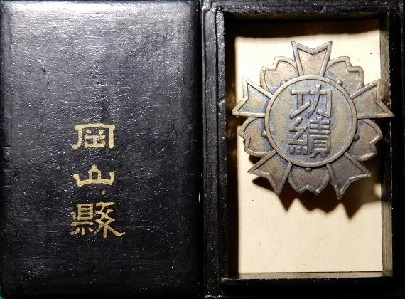 岡山県 功績章.jpg